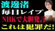 速報です！ 1分前！「私はおもちゃだった」渡邊渚が涙ながらに明かすフジテレビの真実...大物タレントが仕組んだ“驚愕の罠”とは？