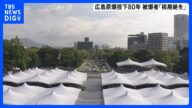 広島 原爆投下80年 平和記念式典に過去最多120の国と地域が参列 米国務省は「和解の精神が同盟強化」と声明|TBS NEWS DIG