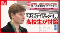 【アメリカ】広島・長崎「原爆投下」…アメリカの若者“意識”に変化が