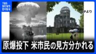 米世論調査 原爆投下は「正当化できる」35%「できない」31% 支持政党によっても大きな差|TBS NEWS DIG
