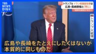 トランプ氏の「原爆投下と本質同じ」発言に被爆地・広島と長崎から怒りの声 「戦争終結させた」とイラン核施設攻撃を正当化|TBS NEWS DIG