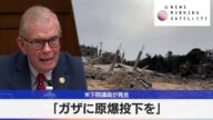 米下院議員が発言 「ガザに原爆投下を」【モーサテ】(2024年4月1日)