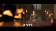 李朝時代の名君暗殺未遂事件のドラマが展開!映画『王の涙 イ・サンの決断』予告編
