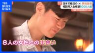 日本で婚活する韓国人男性急増 “結婚相手が見つかるまで何回も来日” 結婚相談所に申し込み殺到|TBS NEWS DIG