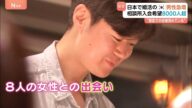 日本で婚活する韓国人男性急増 “結婚相手が見つかるまで何回も来日” 結婚相談所に申し込み殺到