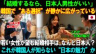 【海外の反応】「結婚するなら日本人男性がいい?」韓国女性の間で静かに広がる“ある選択”とは