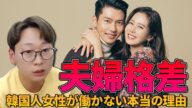 韓国人男性と結婚したら人生滅びる?韓国人女性は結婚したら働かない本当の理由|これが現実です