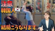 【日本人注意】韓国人と深く付き合うと結局起こること|正直に全部話します