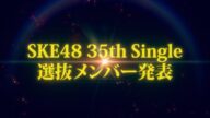 SKE48 35thシングル「Karma」選抜発表動画