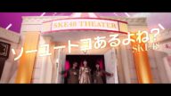 SKE48 / SKE48 「ソーユートコあるよね?」Music Video/2020年1月15日発売