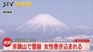 【LIVE】速報・羊蹄山で雪崩発生 女性1人巻き込まれる ヘリで救出も呼吸せず