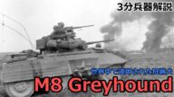 【3分兵器解説】アメリカ陸軍軽装甲車 M8 グレイハウンド　～世界中で運用された狩猟犬～