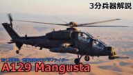 【3分兵器解説】イタリア陸軍攻撃ヘリコプター A129 マングスタ ~荒く攻撃的、世界有数のコブラファイター~