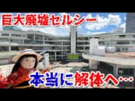 【速報】千里中央駅前の巨大廃墟『セルシー』、本当に解体へ・・・