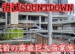 【千里セルシー】動き出す再開発、消え逝く廃墟巨大商業施設。Redevelopment begins, but abandoned commercial facilities disappear.