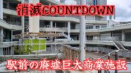 【千里セルシー】動き出す再開発、消え逝く廃墟巨大商業施設。Redevelopment begins, but abandoned commercial facilities disappear.