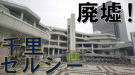 【廃墟】耐震性の観点から閉館した千里セルシーが凄いらしい!