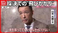 【れいわ山本代表】採決での“飛びかかり”を釈明