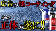 【極艶撥水】SNS広告で話題の怪しく胡散臭すぎるコーティング剤を魔πと比べてみた！【洗車】