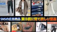 【注意喚起】買う前に見て欲しい!SNSの広告商品「8点」検証結果を簡単にまとめてみた