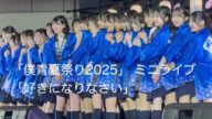 2025-07-20 僕が見たかった青空「好きになりなさい」