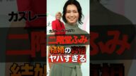 二階堂ふみとカズレーザーの結婚の真相がヤバすぎる #shorts #ゴシップ #芸能人 #芸能界  #おもしろい #雑学 #二階堂ふみ #カズレーザー