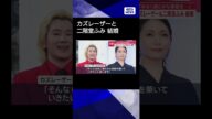 【ニュース】カズレーザー&二階堂ふみ結婚 「ゆるく朗らかな家庭を…」#shorts