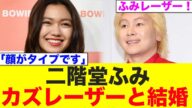 【衝撃速報】二階堂ふみとカズレーザー結婚!意外な組み合わせに驚きの声が…