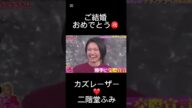 #カズレーザー#二階堂ふみ#vs嵐