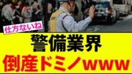 【悲報】警備業界、完全終了www【2chまとめ】【2chスレ】【5chスレ】