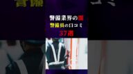④警備業界で働く警備員の悲惨な声(悲鳴)