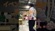 一見イベントの警備をしているように見えますが...#セキュリティスタッフ #警備員 #警備 #人材再生 #名古屋 #shorts #short #採用 #日常