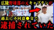 広陵高校の野球部の元キャプテンが女子中学生への不同意●交で逮捕されてた件について。#広陵高校#野球部#甲子園#辞退