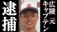 【衝撃】広陵高校の元キャプテンが今年逮捕されていた。衝撃の事実に一同驚愕。#広陵高校