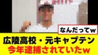 【悲報】今年逮捕されたあの人、広陵の元キャプテンだったww