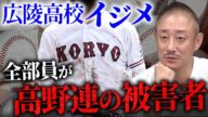 高校野球クソクズ連盟。広陵高校のイジメは腐敗した高野連の失態です。