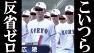 広陵高校 暴力事件の加害者生徒 反省の色ゼロで大炎上。加害者生徒の正体がヤバすぎた。