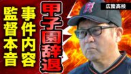 広陵高校の暴行内容の全貌が明らかに...広島代表校の壮絶なイジメ内容...炎上を受けて甲子園側から出場を剥奪された裏側に驚きを隠せない...！実は加害者生徒に罰則を与えてない実態に言葉を失う...！
