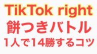 【ポイ活】TikTok right 餅つきバトル「たった1人でも楽勝に14勝するコツ」