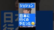 キムジェジュンさん日本に行くのつらかった..🥲 @nanasensei777 #일본어 #한국어 #김재중