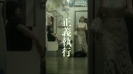 【短編映画(縦型)】正義執行!電車内で調子に乗るヤンキーの末路。