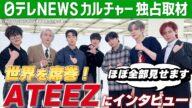 【ATEEZ】独占インタビュー完全版 “憑依型アイドル”の素顔 2025年の目標も語る