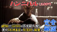 全てのレクター博士好きに贈る狂気の動画『ハンニバル』を完全解説!