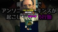 【羊たちの沈黙】撮影現場で起きたレクター博士の恐怖行動#映画 #映画紹介 #映画雑学 #映画トリビア