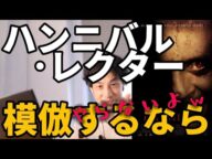 「ハンニバル・レクター」西村ひろゆきが模倣するなら【ひろゆき 映画 映画紹介】羊たちの沈黙 ハンニバルレクター レクター博士 ハンニバル サイコパス 洗脳 心理学 セリフ 名言 考察 解説 アマプラ