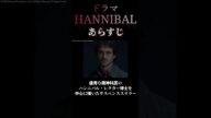 【 映画紹介 】『ハンニバル』ドラマシリーズ あらすじ紹介 【 ホラー映画紹介 Vtuber 】【 ホラー映画紹介 】#shorts