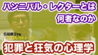 ハンニバル・レクターとは何者なのか 犯罪と狂気の心理学(期間限定)