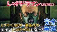 全ての猟奇スリラー好きに贈る動画『レッドドラゴン』の完全解説!