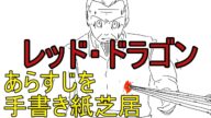 レッド・ドラゴン あらすじを手書き紙芝居 Red Dragon