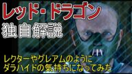 レッド・ドラゴン 独自解説 レクター博士みたいにダラハイドになってみよう Red Dragon
